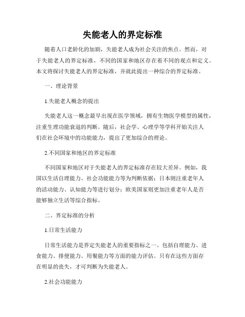 失能老人的界定标准