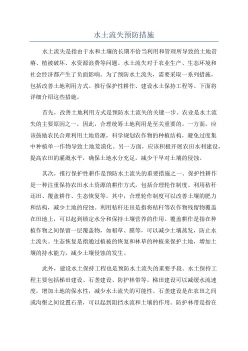 水土流失预防措施