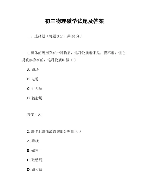 初三物理磁学试题及答案