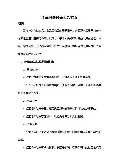 冷库风险排查报告范文