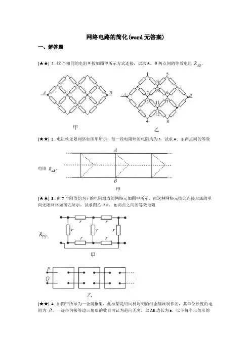 网络电路的简化(word无答案)