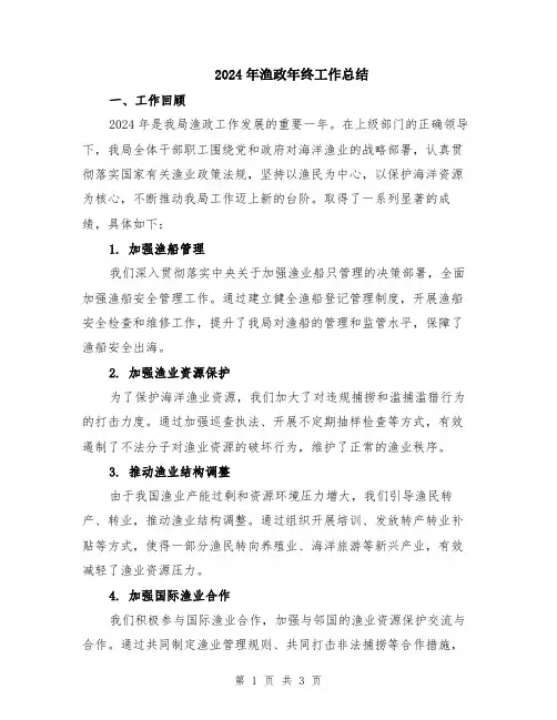 2024年渔政年终工作总结