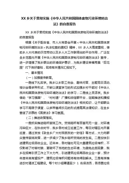 XX乡关于贯彻实施《中华人民共和国固体废物污染环境防治法》的自查报告
