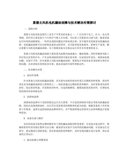 重催主风机电机漏油故障与技术解决对策探讨