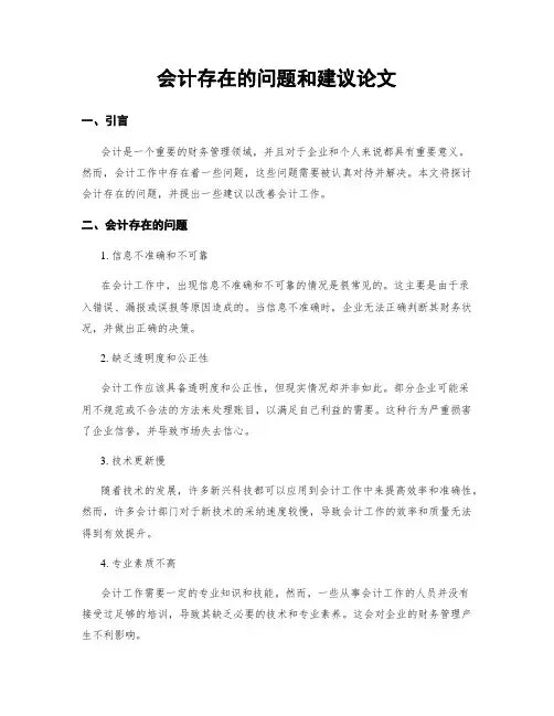 会计存在的问题和建议论文