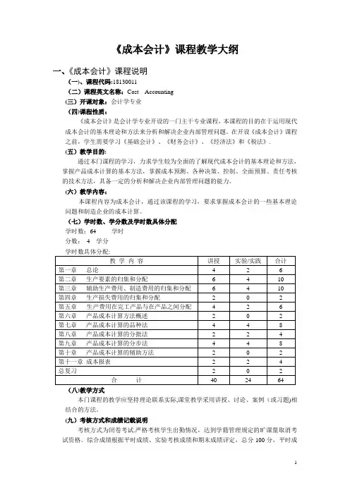 《成本会计》课程教学大纲