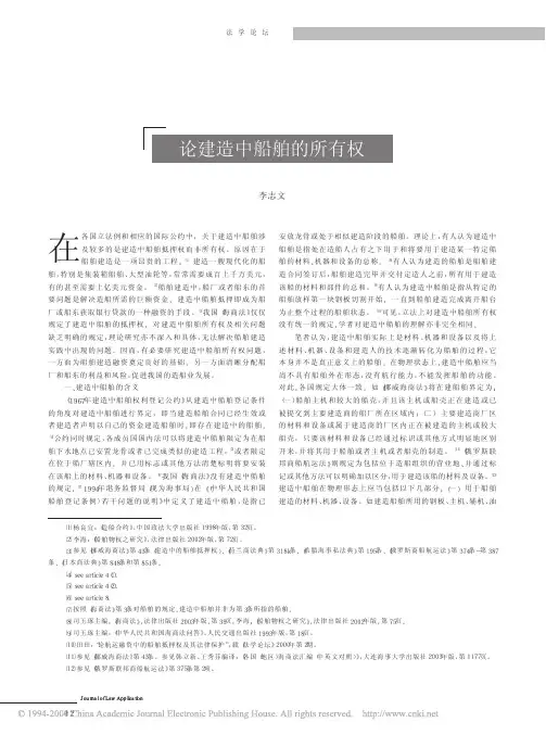 论建造中船舶的所有权