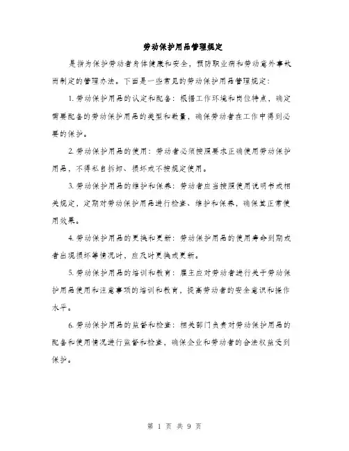 劳动保护用品管理规定（4篇）