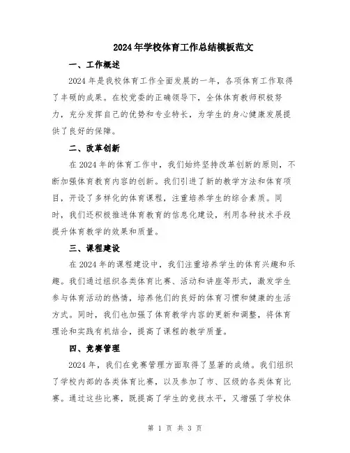 2024年学校体育工作总结模板范文