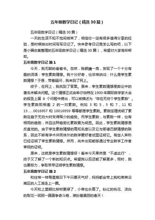 五年级数学日记（精选30篇）