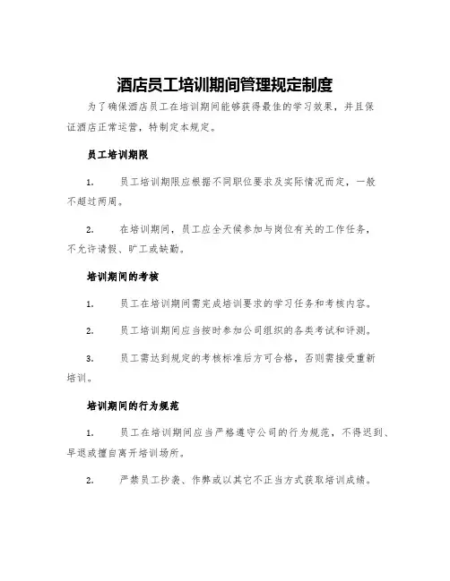 酒店员工培训期间管理规定制度
