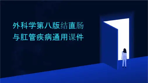 外科学第八版结直肠与肛管疾病通用课件