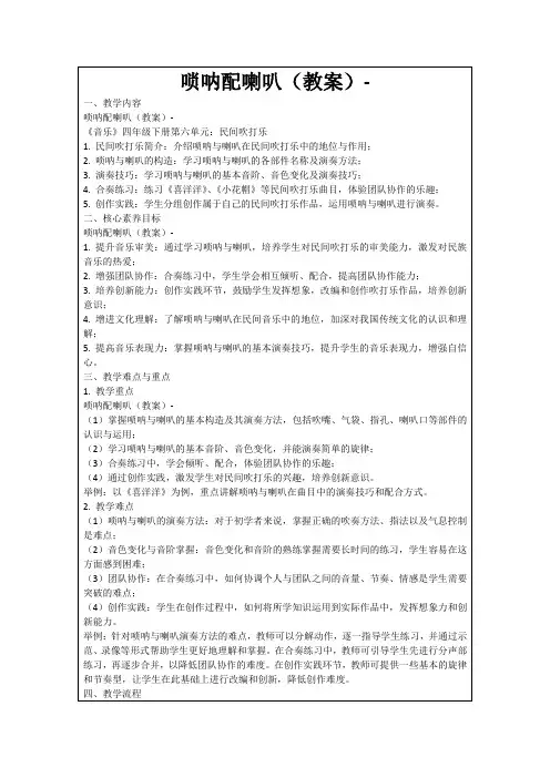 唢呐配喇叭(教案)-