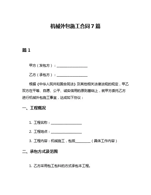 机械外包施工合同7篇