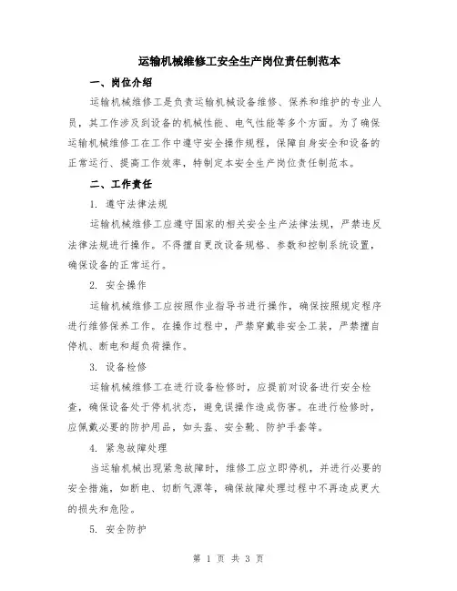 运输机械维修工安全生产岗位责任制范本