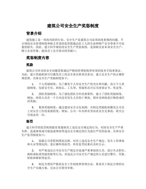 建筑公司安全生产奖惩制度