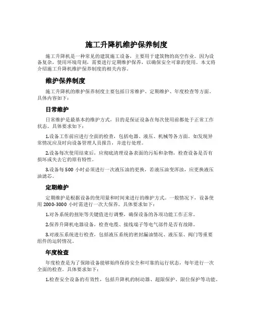 施工升降机维护保养制度