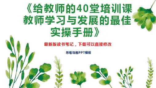 《给教师的40堂培训课 教师学习与发展的最佳实操手册》读书笔记思维导图PPT模板下载