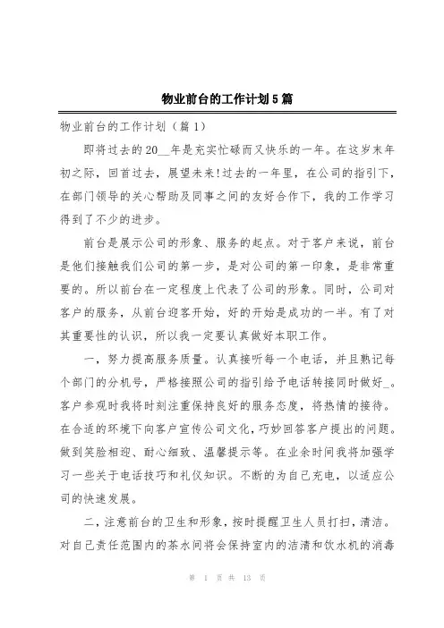 物业前台的工作计划5篇