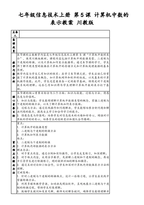七年级信息技术上册第5课计算机中数的表示教案川教版