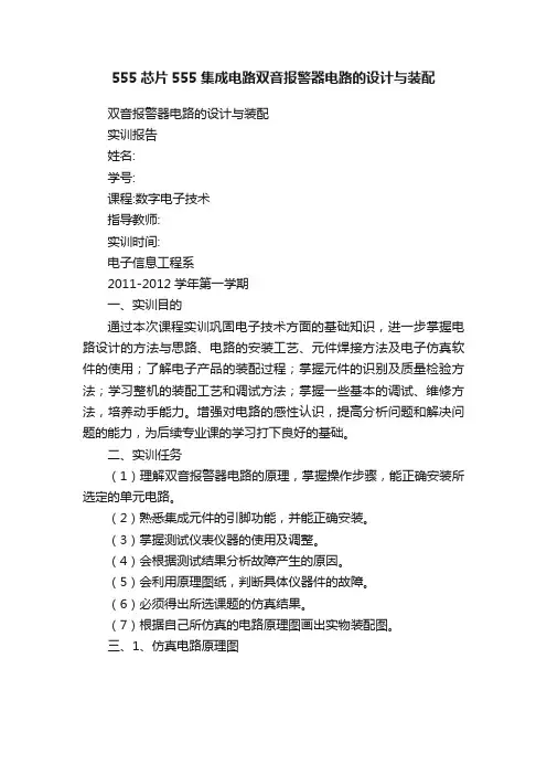 555芯片555集成电路双音报警器电路的设计与装配