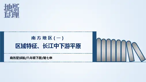第七章 南方地区(一)(课件)-八年级地理下学期期中期末考点大串讲(商务星球版)