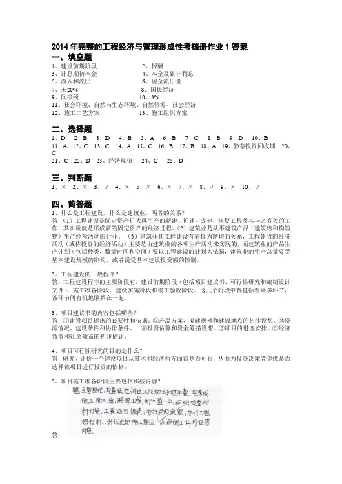 2014年完整的工程经济与管理形成性考核册作业1答案