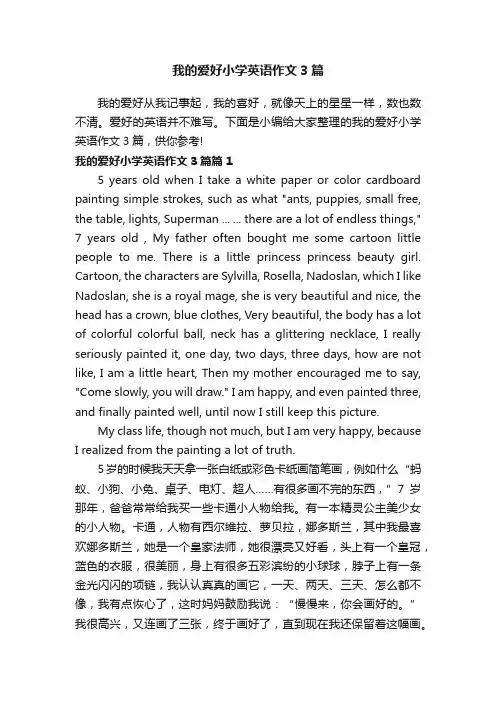 我的爱好小学英语作文3篇