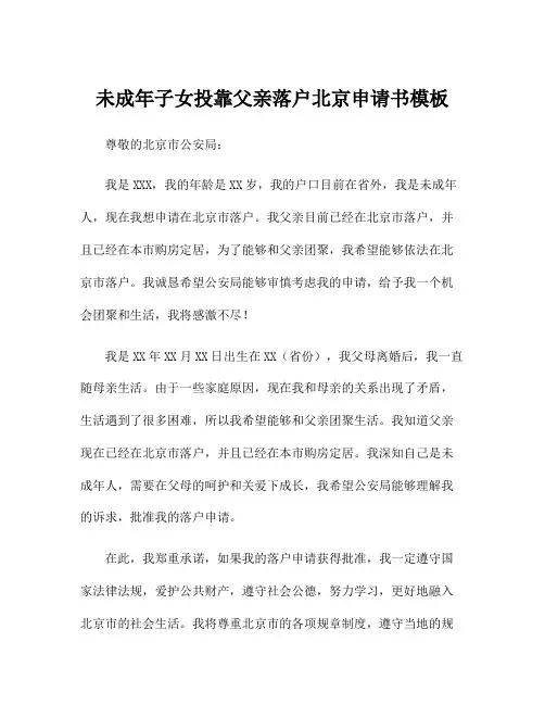 未成年子女投靠父亲落户北京申请书模板