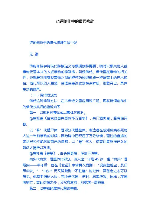 诗词创作中的借代修辞