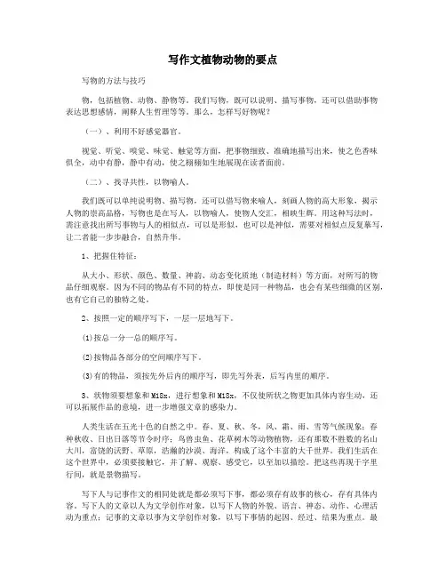 写作文植物动物的要点