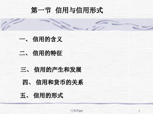 chapter2 信用与信用形式