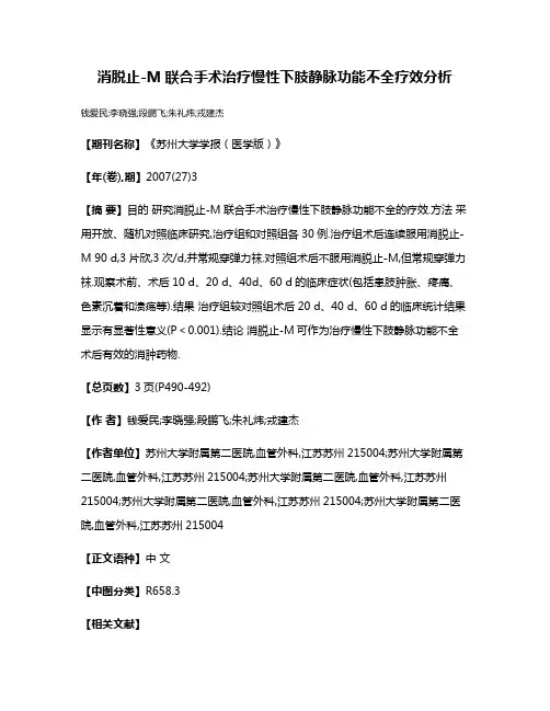 消脱止-M联合手术治疗慢性下肢静脉功能不全疗效分析