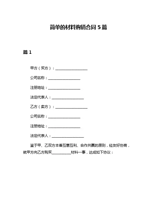 简单的材料购销合同5篇