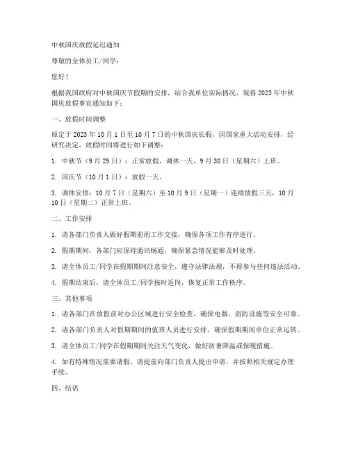 中秋国庆放假延迟通知模板