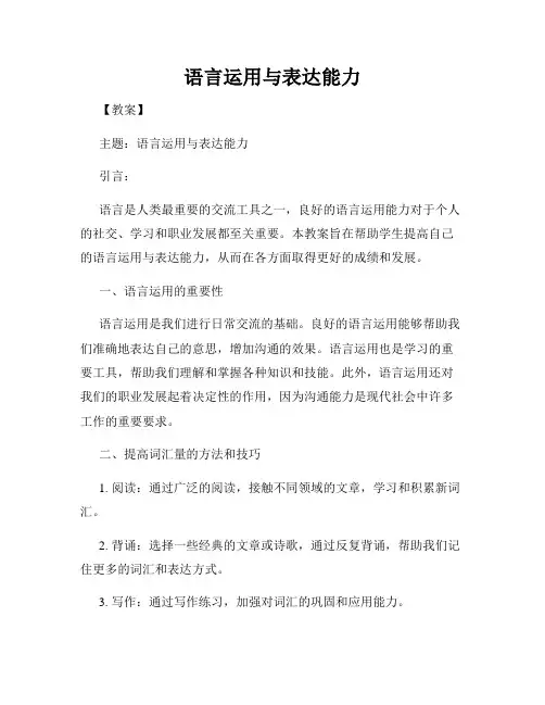 语言运用与表达能力