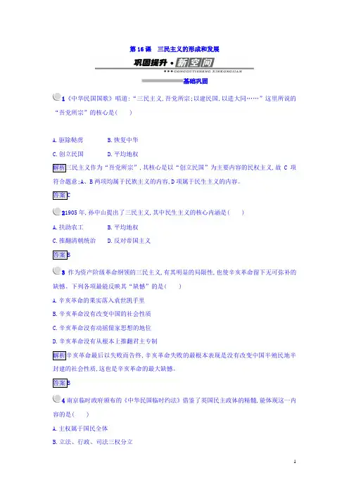 高中历史必修三(人教版 练习)：_第16课 三民主义的形成和发展 Word版含答案