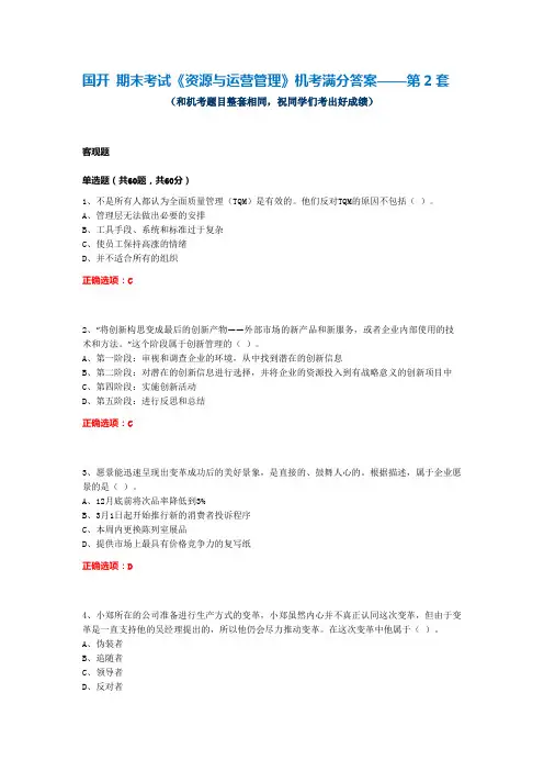 国开 期末考试《资源与运营管理》机考满分答案——第2套