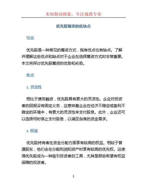 优先股筹资的优缺点