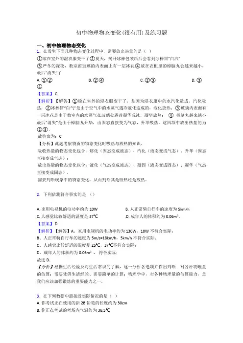 初中物理物态变化(很有用)及练习题