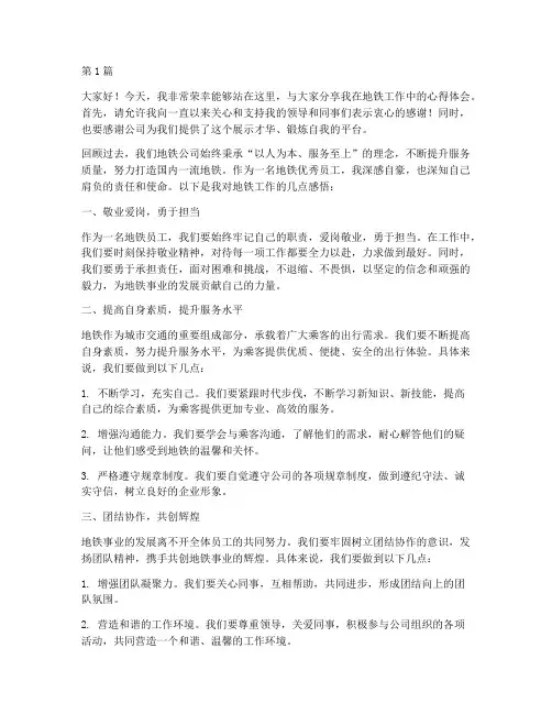 地铁优秀员工发言稿范文(3篇)