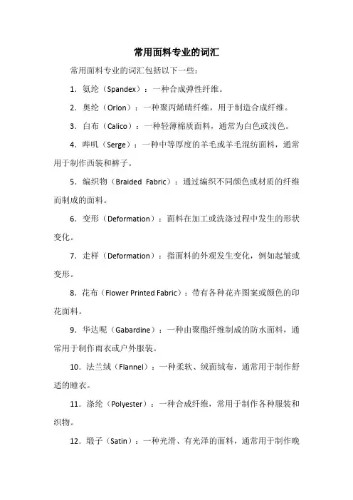 常用面料专业的词汇