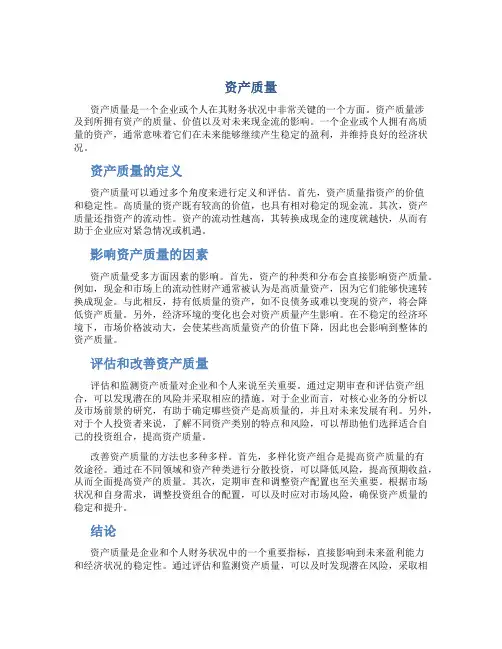 资产质量资料