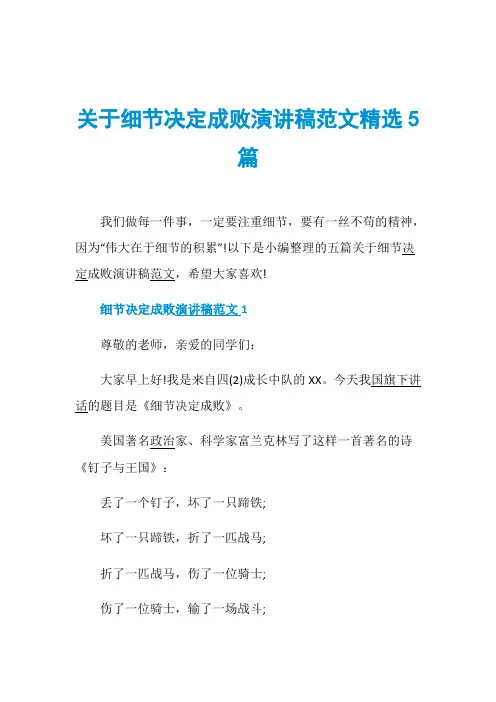 关于细节决定成败演讲稿范文精选5篇