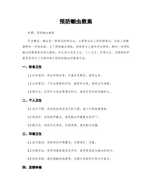 预防蛔虫教案