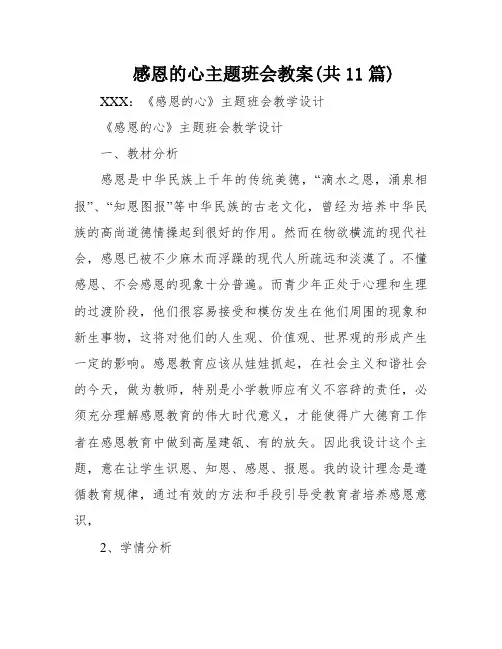 感恩的心主题班会教案(共11篇)
