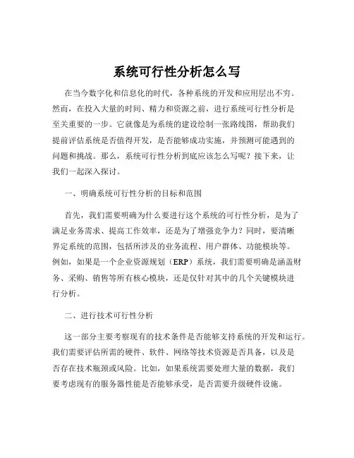 系统可行性分析怎么写