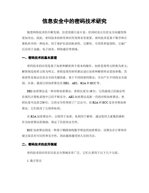 信息安全中的密码技术研究