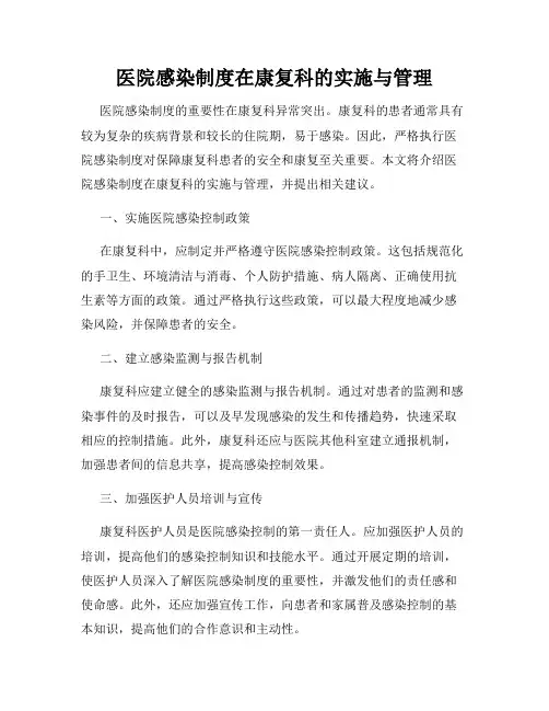 医院感染制度在康复科的实施与管理