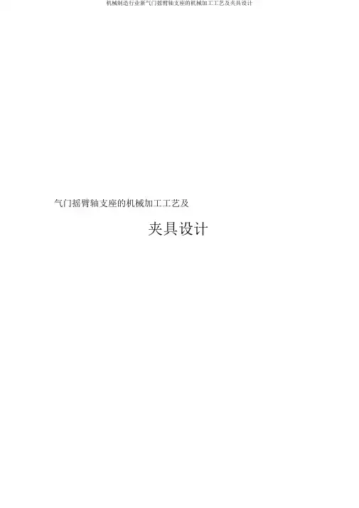 机械制造行业新气门摇臂轴支座的机械加工工艺及夹具设计